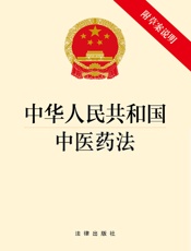 中华人民共和国中医药法（附草案说明）