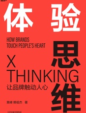 体验思维