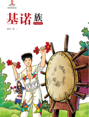 基诺族