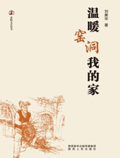 温暖窑洞我的家