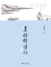 莫砺锋诗话（第三版）