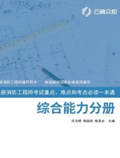 全图解：注册消防工程师考试重点、难点和考点必读一本通　综合能力分册　2019年版