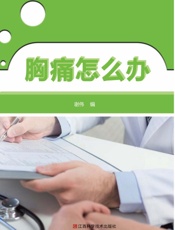 胸痛怎么办