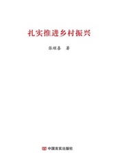 扎实推进乡村振兴
