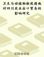 卫生与动植物检疫措施对四川农业出口贸易的影响研究
