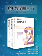 数学圈丛书
