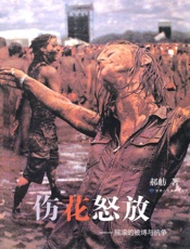 伤花怒放_摇滚的被缚与抗争 - 郝舫
