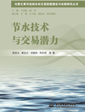 节水技术与交易潜力