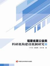 福建省属公益类科研机构建设机制研究