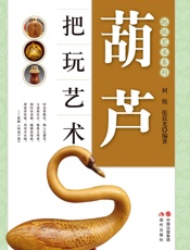 葫芦把玩艺术 (把玩艺术系列) - 何悦；张晨光