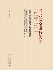 互联网金融行为的“罪与非罪”：刑民交叉视野下的问题研究