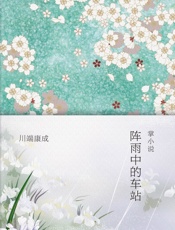 阵雨中的车站