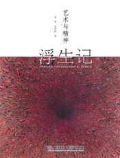 浮生记   艺术与精神