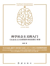 科学社会主义的入门：《社会主义从空想到科学的发展》新读