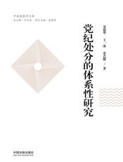 党纪处分的体系性研究