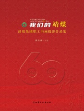 我们的靖煤：靖媒集团职工书画摄影作品集