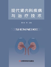 现代肾内科疾病与治疗技术