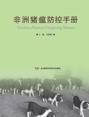 非洲猪瘟防控手册