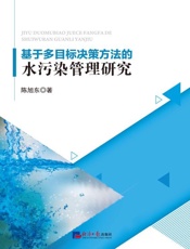 基于多目标决策方法的水污染管理研究