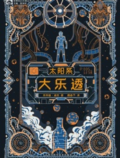 太阳系大乐透