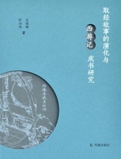 取经故事的演化与《西游记》成书研究