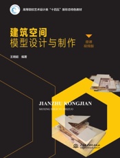 建筑空间模型设计与制作