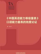 《中国英语能力等级量表》口语能力量表的效度论证
