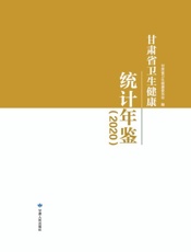 甘肃省卫生健康统计年鉴.2020