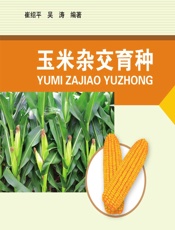 玉米杂交育种 - 崔绍平,吴涛