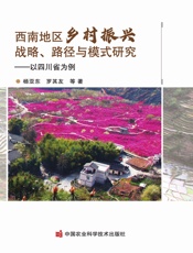 西南地区乡村振兴战略、路径与模式研究——以四川省为例