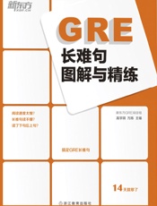 GRE长难句图解与精练