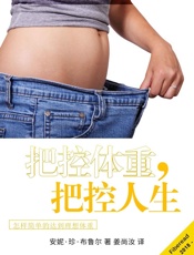 把控体重，把控人生