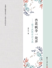 杏花桃李一处开——盛夕武教育诗文选