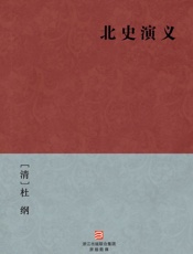 北史演义--BookDNA中国古典丛书
