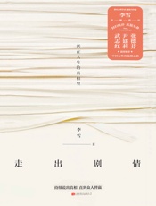 走出剧情【活在人生的真相里，持续说出真相，直到众人皆赢】 - 我爱学习