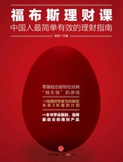 福布斯理财课：中国人最简单有效的理财指南