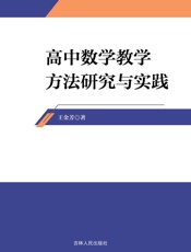 高中数学教学方法研究与实践
