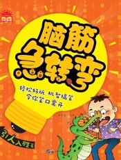 脑筋急转弯·引人入胜篇