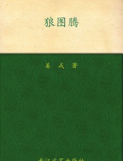 姜戎-狼图腾