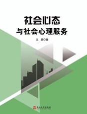 社会心态与社会心理服务
