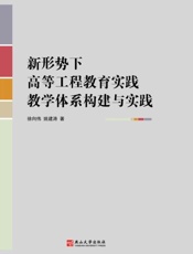 新形势下高等工程教育实践教学体系构建与实践