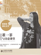 董一菲与诗意课堂