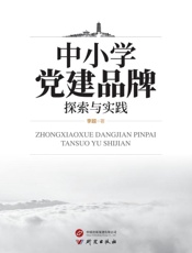 中小学党建品牌探索与实践