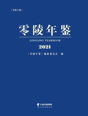 零陵年鉴.2021