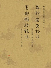 益部谈资校注·蜀都杂抄校注