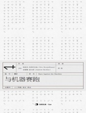 与机器赛跑-东西文库