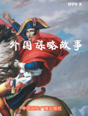 外国谋略故事