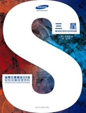 三星：破冰前行的企业未来动能（2版）
