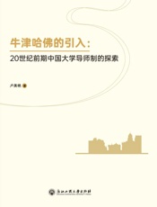 牛津哈佛的引入：20世纪前期中国大学导师制的探索
