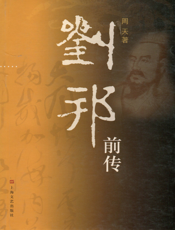 刘邦前传